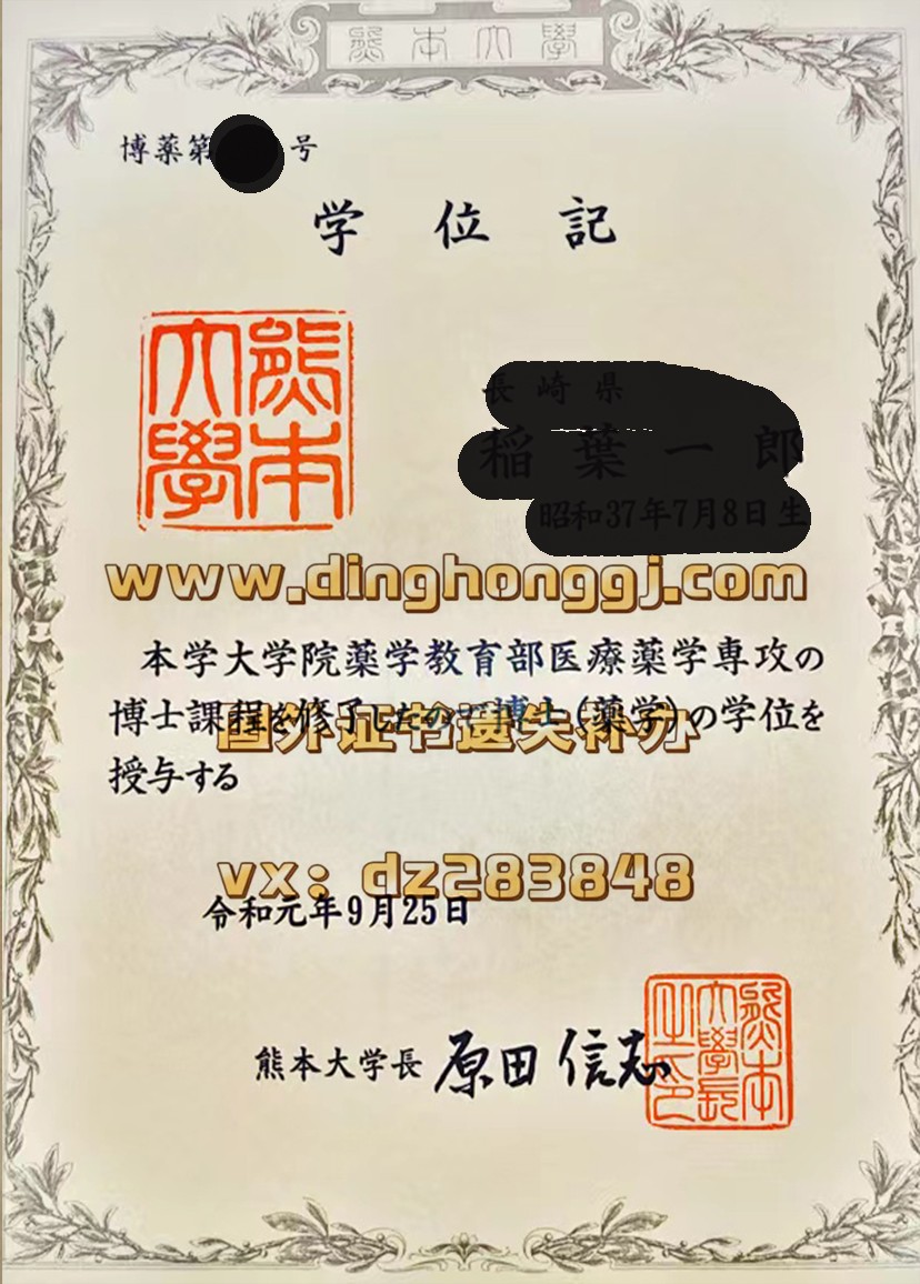 熊本大学毕业证(くまもとだいがく;:Kumamoto University diploma)